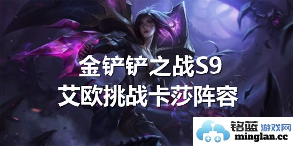 金铲铲之战S9：巧妙配置艾欧挑战卡莎阵容，助你在战场上勇夺胜利！
