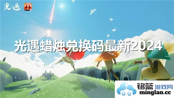 2024年光遇蜡烛兑换码全新更新，带你体验奇妙冒险之旅