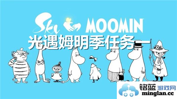 光遇姆明季任务之旅：探索温馨与奇幻的境界，感受友谊与爱的真谛