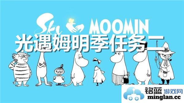 在光遇之旅中探索姆明季任务二，感受神秘与温情交织的奇幻旅程
