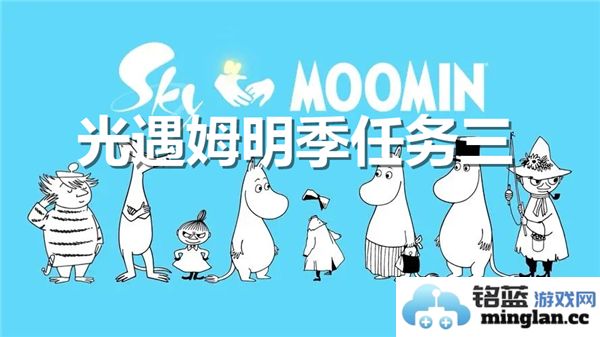 光遇姆明季任务三：探索奇幻光影之旅，感受心灵与自然共鸣