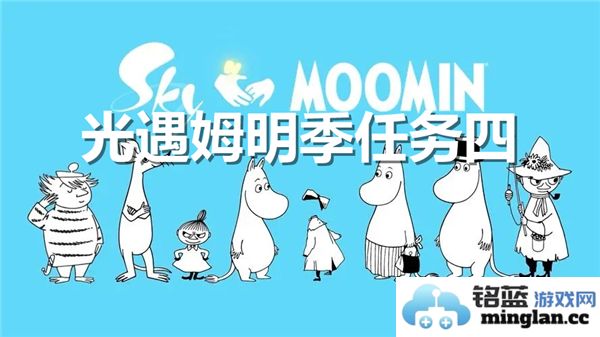 光遇姆明季任务四：探寻神秘之旅，感受温暖与友情交织的奇妙时光
