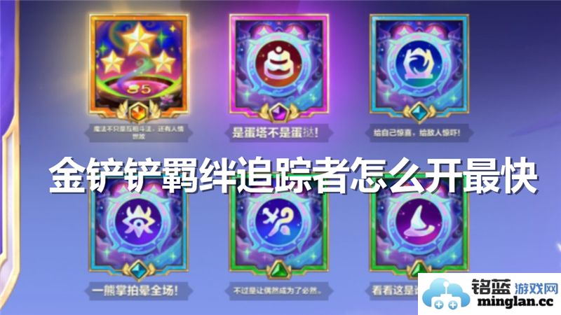 如何快速开启金铲铲羁绊追踪者，助你在游戏中驰骋更顺畅