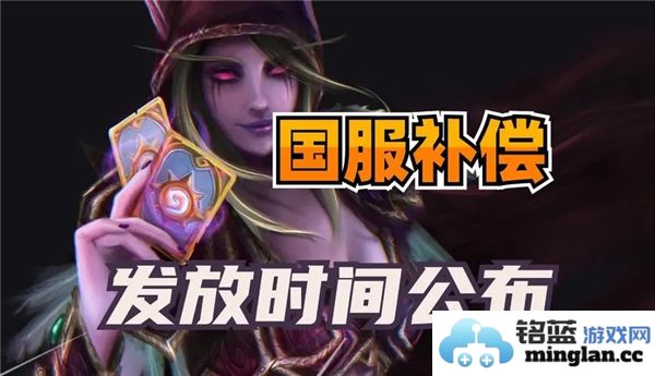 炉石传说国服补偿何时发放？玩家期待与官方回应的策略分析