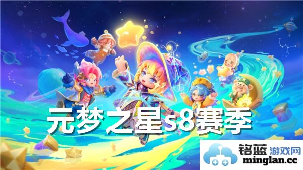 元梦之星S8赛季即将拉开帷幕，精彩活动与挑战等你来体验