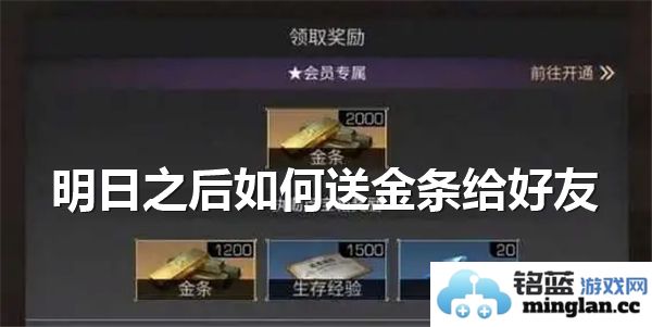 在明日之后如何巧妙送金条给好友，增进情谊与互助之道