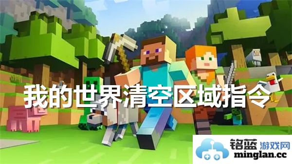 在我的世界中清空区域的魔法指令：探索无限可能的虚拟空间