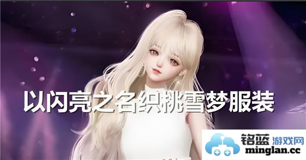 绚烂华服，桃雪梦中皆织就求索之道，探寻以闪亮之名之衣裳如何得到