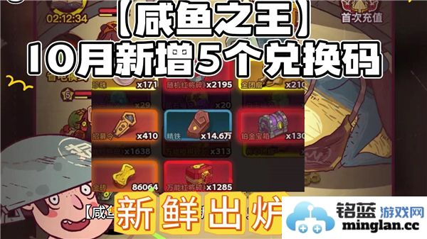 2024年咸鱼之王激动人心的10月兑换码，奇妙福利等你来拿！