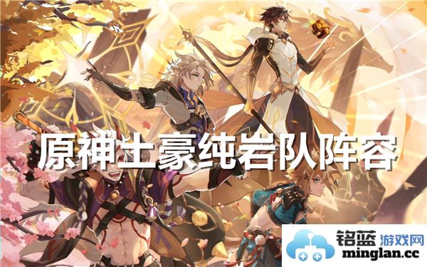 原神土豪纯岩队阵容搭配攻略，教你玩转岩元素之力，成为战场无敌的存在