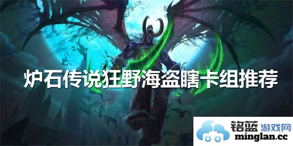 炉石传说狂野海盗瞎：打造无畏游走之风，制敌于无形之中！