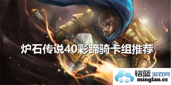 炉石传说40彩蹄骑卡组推荐：游走于策略与技巧的巅峰之作，让你驰骋战场