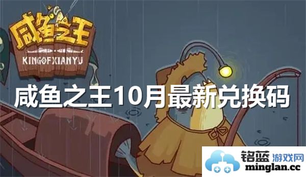 《咸鱼之王》10月新兑换码揭晓，助君轻松畅玩游戏世界