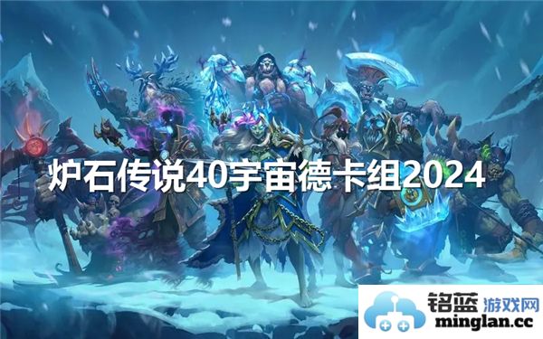 炉石传说40宇宙德卡组2024：探索神秘与策略的完美结合之路