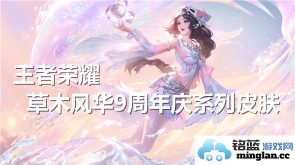 《王者荣耀草木风华9周年庆系列皮肤盛典：璀璨与武道的交融》