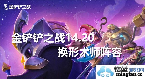 在金铲铲之战14.20版本中妙用换形术师阵容的精彩攻略