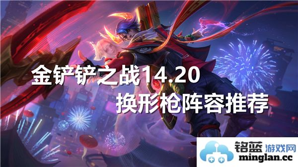 《金铲铲之战14.20换形枪阵容推荐：战术运筹与玩法精髓的完美结合》