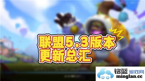 《英雄联盟手游5.3版本更新：全新英雄登场，功能与平衡更上一层楼的全面评析》