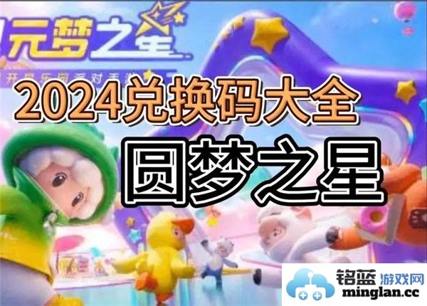 探秘元梦之星兑换码2024：助你在游戏中如虎添翼，尽享无穷乐趣