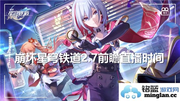 《崩坏星穹铁道2.7前瞻直播时间揭晓，狂热期待中的精彩内容让玩家心潮澎湃》
