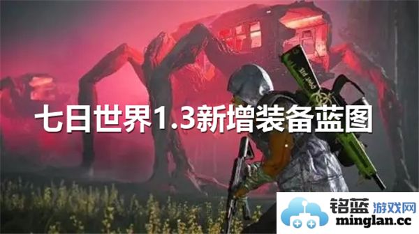 《七日世界1.3版本装备蓝图攻略大全，让冒险更加精彩纷呈的技巧分享》