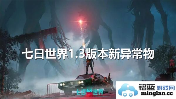 《奇妙新异物在七日世界1.3版本中的登场，引领冒险者进入未知领域》