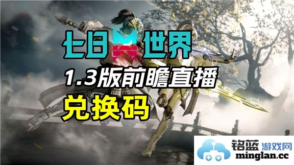 揭示七日世界1.3前瞻版本的神秘兑换码，助你快速获取珍稀资源！