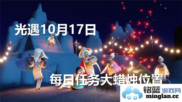 光遇奇妙旅程：10月17日每日任务大蜡烛位置探秘，点亮你的冒险之路