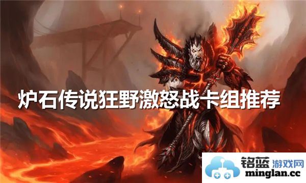 在炉石传说的狂野环境中，如何构筑一副强力的激怒战卡组以称霸对局