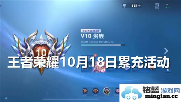 《王者荣耀》十月十八日累充活动热潮来袭，解锁稀有英雄与丰厚奖励
