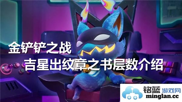 金铲铲之战吉星层数揭秘：如何获得高层次纹章咒语与策略