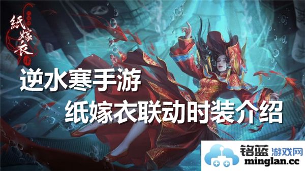 逆水寒手游联动纸嫁衣时装独特魅力与文化内涵解析