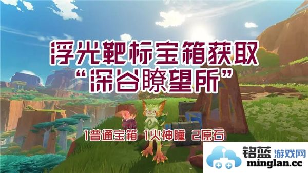 深谷瞭望中浮光靶标宝箱获取之道，探索原神奇妙的秘密