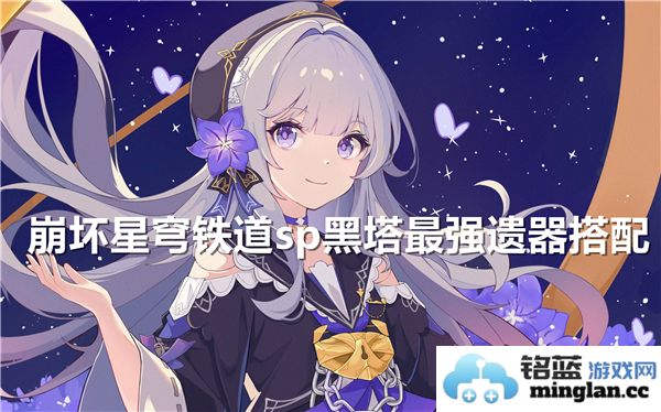 崩坏星穹铁道中SP黑塔之最强遗器搭配探索，揭示新战力的奥秘