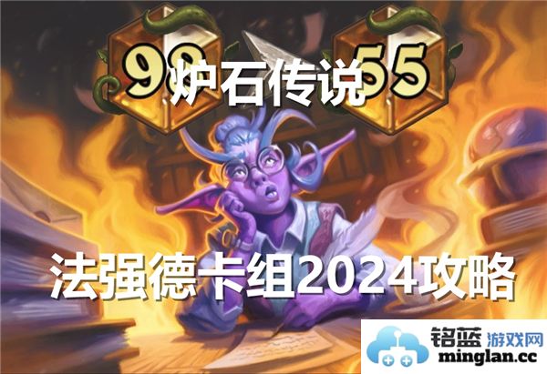 炉石传说法强德卡组2024攻略：纵横对战的智慧与策略结合
