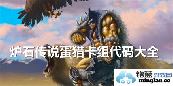 炉石传说蛋猎卡组代码大全：揭示玩法奥秘，助你轻松上分