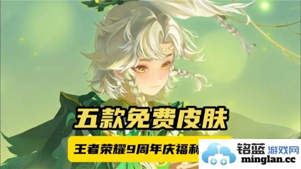 王者荣耀九周年盛典：揭秘皮肤免单卡的获取途径与攻略