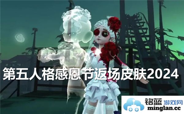 在2024年感恩节，享受第五人格的精彩返场皮肤，尽情回归虚拟世界的魅力