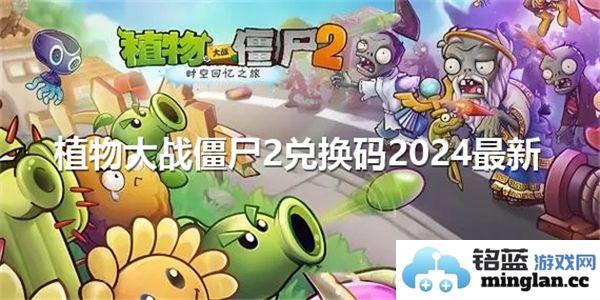 植物大战僵尸2兑换码2024最新攻略：畅玩游戏的秘籍与推荐