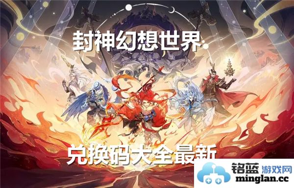 揭秘封神幻想世界兑换码大全，助你轻松获取无限资源，尽享游戏快乐