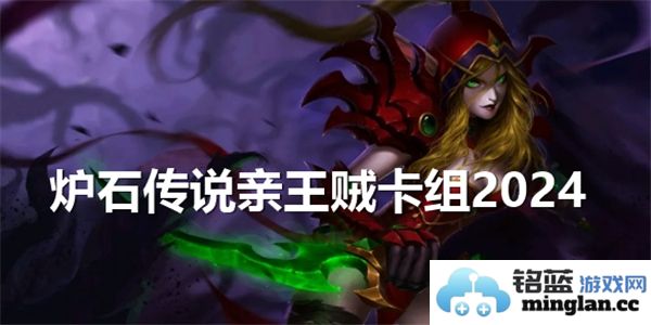 探索炉石传说2024年亲王贼卡组的无尽魅力与战略思考