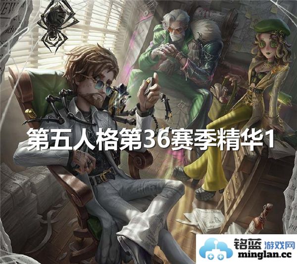 第五人格第36赛季精华1精彩亮相，细节深邃魅力无比令人期待