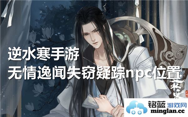 逆水寒手游无情逸闻中的失窃疑踪 NPC坐落何处，探寻其踪迹的神秘旅程