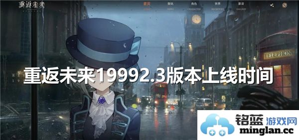 重返未来1999版本2.3何时方可上线？众玩家热切期待的时间与内容探讨