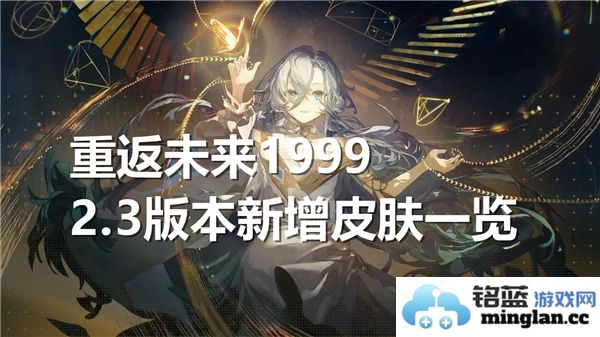 重返未来1999最新发布的2.3版本皮肤，华丽变身尽收眼底