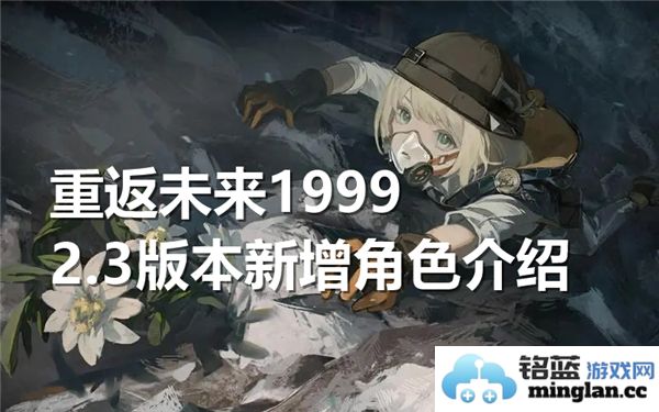重返未来19992.3版本中新角色深入分析，探索其独特魅力与潜力