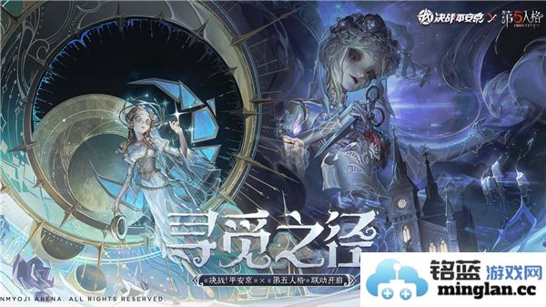 荣耀之战：决战平安京与第五人格联动的奇妙时刻