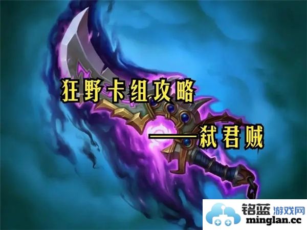 炉石传说狂野弑君贼卡组推荐：展现狡诈与致命，击溃敌手的最佳选择