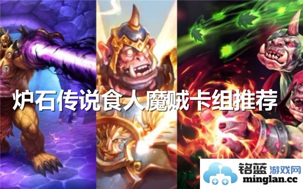 炉石传说食人魔贼卡组推荐：逆天改命的策略与搭配，助你征战成就巅峰