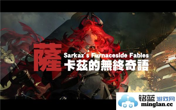 明日方舟萨卡兹无终奇语更新内容纵览，探秘新篇章的奇幻世界
